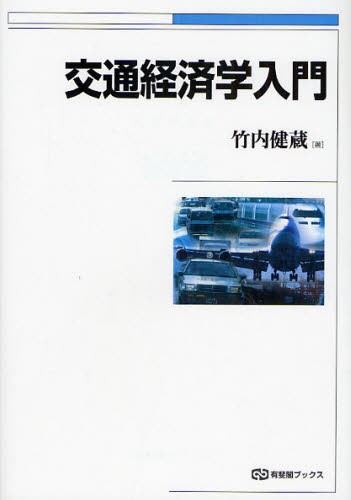 交通経済学入門 （有斐閣ブックス　４５４） 竹内健蔵／著の商品画像