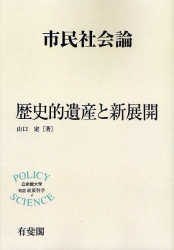 市民社会論 歴史的遺産と新展開 オンデマンド版 （立命館大学叢書