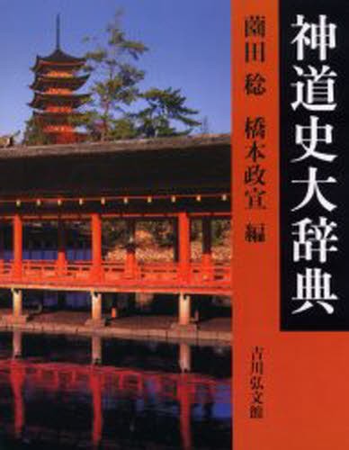 伊勢神道の成立と展開 伊勢神道の成立と展開 | 高橋 美由紀 |本 | 通販 | Amazon