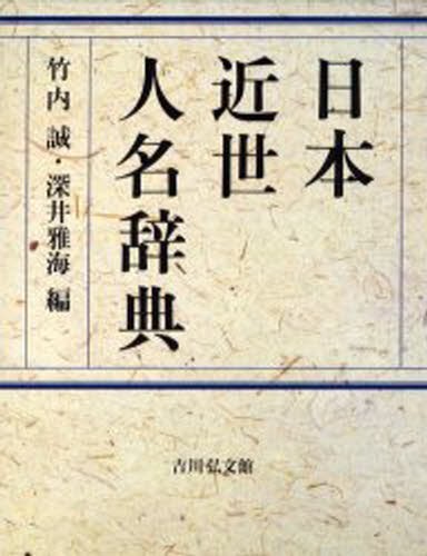 日本近世人名辞典 竹内誠／編　深井雅海／編の商品画像