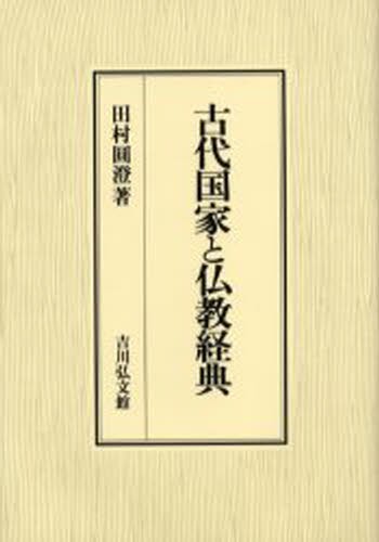 古代国家と仏教経典 田村円澄／著の商品画像