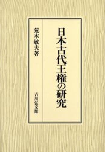 日本古代王権の研究 荒木敏夫／著の商品画像