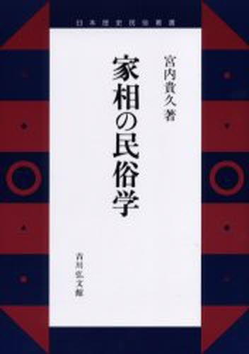 家相の民俗学 （日本歴史民俗叢書） 宮内貴久／著の商品画像