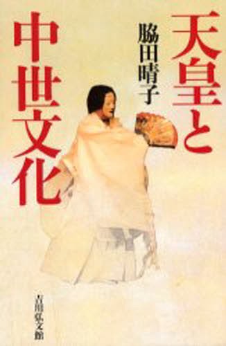 青年君主昭和天皇と元老西園寺 永井和／著 天皇論の本 - 最安値・価格
