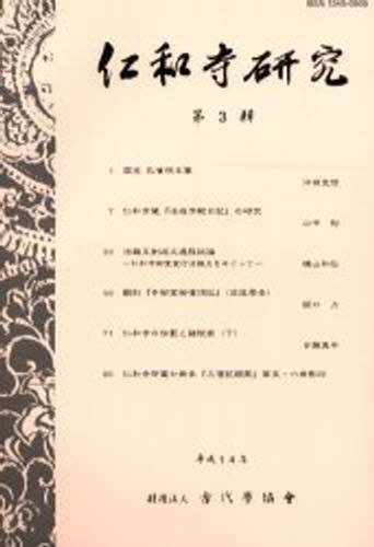 仁和寺研究　第３輯 古代学研究所／編の商品画像