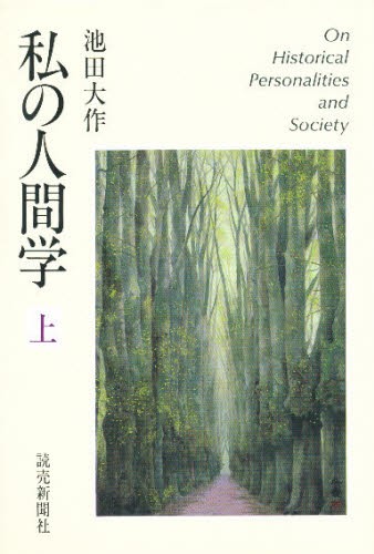 私の人間学　上 池田大作／著の商品画像