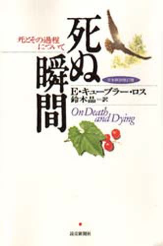 死ぬ瞬間　死とその過程について （完全新訳改訂版） Ｅ・キューブラー・ロス／著　鈴木晶／訳の商品画像
