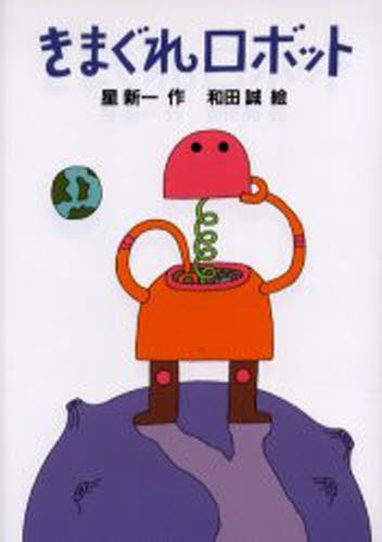 きまぐれロボット （新・名作の愛蔵版） 星新一／作　和田誠／絵の商品画像