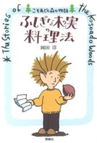 ふしぎな木の実の料理法 （こそあどの森の物語） 岡田淳／作の商品画像