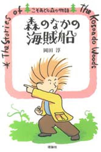 森のなかの海賊船 （こそあどの森の物語　３） 岡田淳／作の商品画像