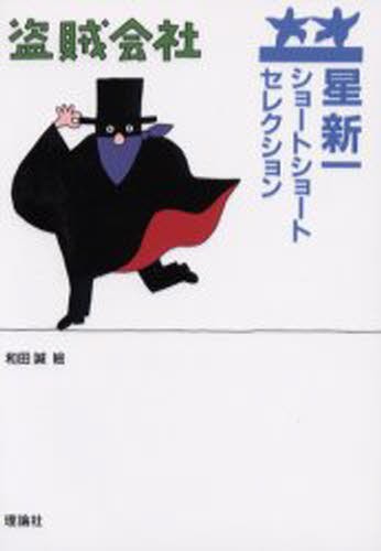 盗賊会社 （星新一ショートショートセレクション　１２） 星新一／作　和田誠／絵の商品画像