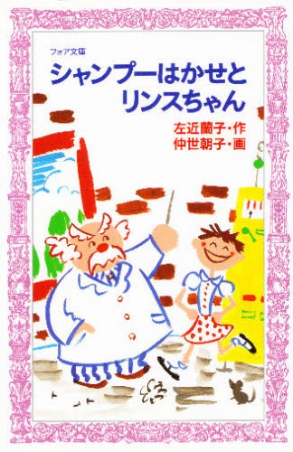 シャンプーはかせとリンスちゃん （フォア文庫　Ａ１１７） 左近蘭子／作　仲世朝子／画の商品画像