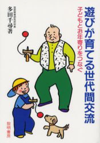 遊びが育てる世代間交流　子どもとお年寄りをつなぐ 多田千尋／著の商品画像