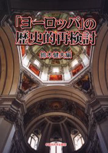友愛と秘密のヨーロッパ社会文化史 古代秘儀宗教からフリーメイソン団
