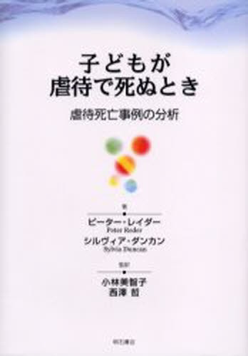 子どもが虐待で死ぬとき　虐待死亡事例の分析 ピーター・レイダー／著　シルヴィア・ダンカン／著　小林美智子／監訳　西沢哲／監訳の商品画像