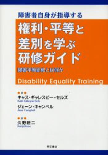 障害者自身が指導する権利・平等と差別を学ぶ研修ガイド　障害平等研修とは何か （障害者自身が指導する） キャス・ギャレスピー＝セルズ／著　ジェーン・キャンベル／著　久野研二／訳の商品画像