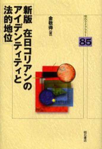 在日コリアンのアイデンティティと法的地位 （明石ライブラリー　８５） （新版） 金敬得／著の商品画像