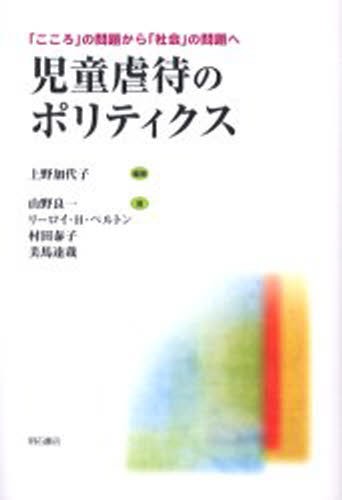 児童虐待のポリティクス　「こころ」の問題から「社会」の問題へ 上野加代子／編著　山野良一／著　リーロイ・Ｈ．ペルトン／著　村田泰子／著　美馬達哉／著の商品画像