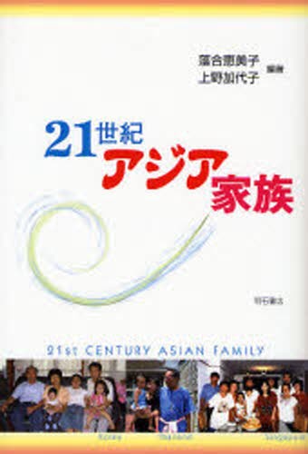 ２１世紀アジア家族 落合恵美子／編著　上野加代子／編著の商品画像