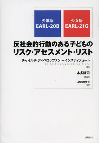 反社会的行動のある子どものリスク・アセスメント・リスト　少年版ＥＡＲＬ‐２０Ｂ　少女版ＥＡＲＬ‐２１Ｇ チャイルド・ディベロップメント・インスティテュート／著　本多隆司／監訳　ＡＳＢ研究会／訳の商品画像