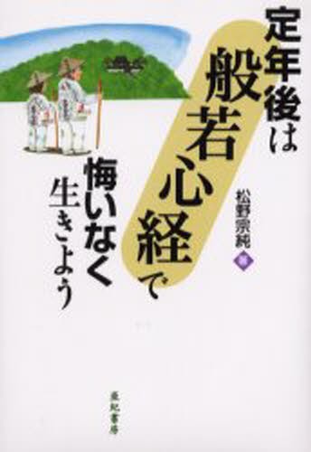 定年後は「般若心経」で悔いなく生きよう 松野宗純／著の商品画像