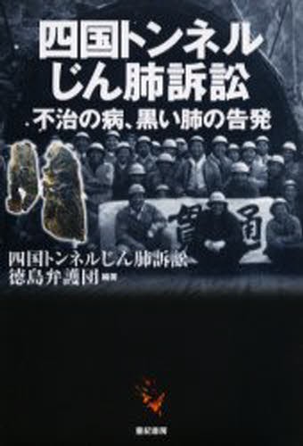 四国トンネルじん肺訴訟　不治の病、黒い肺の告発 四国トンネルじん肺訴訟徳島弁護団／編著の商品画像