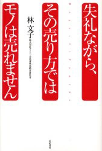 失礼ながら、その売り方ではモノは売れません 林文子／著の商品画像