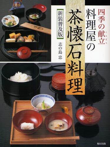 料理屋の茶懐石料理　四季の献立　新装普及版 （四季の献立） 志の島忠／著の商品画像