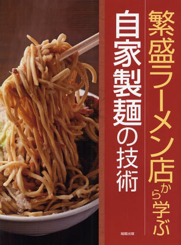 繁盛ラーメン店から学ぶ自家製麺の技術 旭屋出版編集部／著の商品画像