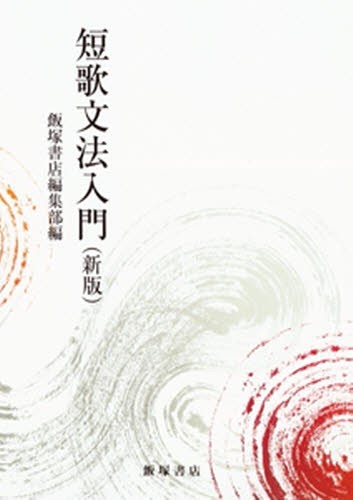 短歌文法入門 （新版） 飯塚書店編集部／編の商品画像