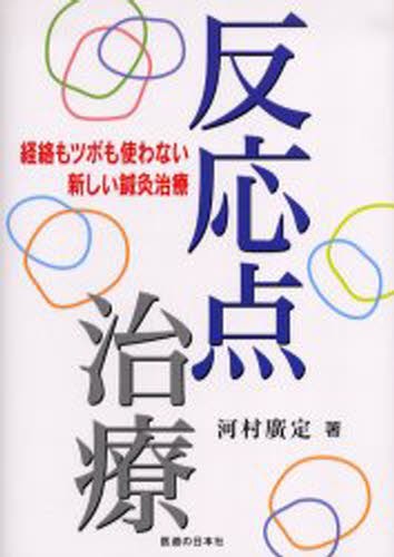鍼灸臨床最新科学 メカニズムとエビデンス 鍼灸臨床最新科学 メカニズムとエビデンス 川喜田健司／編集 矢野忠