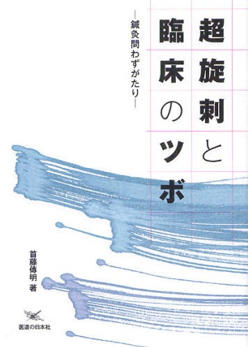 図解鍼灸療法技術ガイド 臨床の場で役立つ実践のすべて 1 （第2版