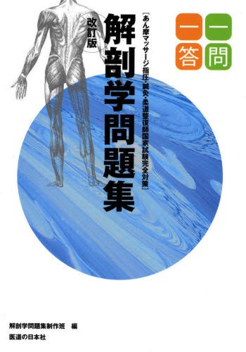 よくわかる指圧テクニック 術者の体にもやさしい呉竹指圧 よくわかる指圧テクニック―術者の体にもやさしい呉竹指圧 | 岡本 雅典