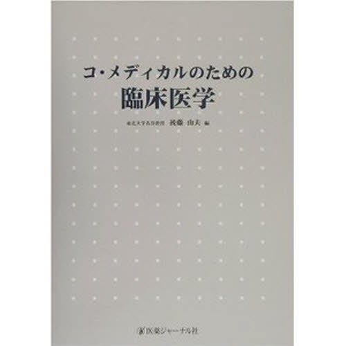 コ・メディカルのための臨床医学 後藤由夫／編の商品画像