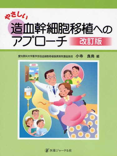 やさしい造血幹細胞移植へのアプローチ （やさしい） （改訂版） 小寺良尚／編の商品画像