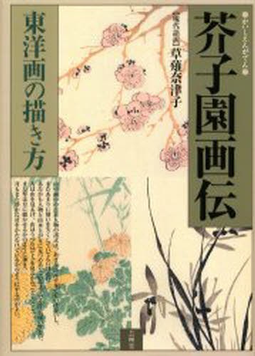 東洋画の描き方　芥子園画伝 芥子園画伝 東洋画の描き方 草薙奈津子／現代語訳 東洋画の本 - 最安値