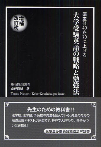 大学受験英語の戦略と勉強法　偏差値４０を７０に上げる （ＹＥＬＬ　ｂｏｏｋｓ） （増補改訂版） 南野徹雄／著の商品画像