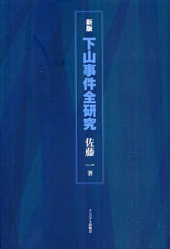 下山事件全研究 （新版） 佐藤一／著の商品画像