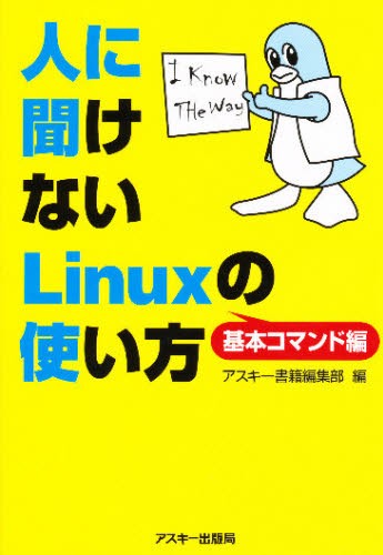 人に聞けないＬｉｎｕｘの使い方　基本コマンド編 （ＡＳＣＩＩ　ＢＯＯＫＳ） アスキー書籍編集部／編の商品画像