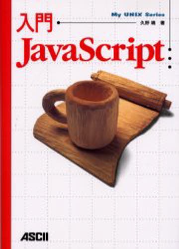 入門ＪａｖａＳｃｒｉｐｔ （Ｍｙ　ＵＮＩＸ　ｓｅｒｉｅｓ） 久野靖／著の商品画像