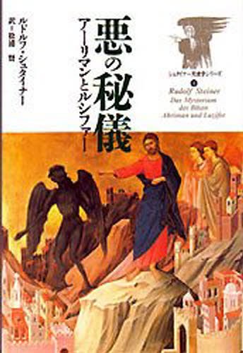 悪の秘儀　アーリマンとルシファー （シュタイナー天使学シリーズ　３） ルドルフ・シュタイナー／著　松浦賢／訳の商品画像
