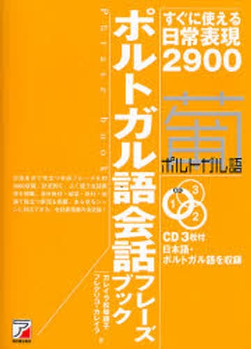 ポルトガル語会話フレーズブック すぐに使える日常表現2900 （CD