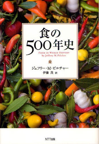 食の５００年史 ジェフリー・Ｍ・ピルチャー／著　伊藤茂／訳の商品画像