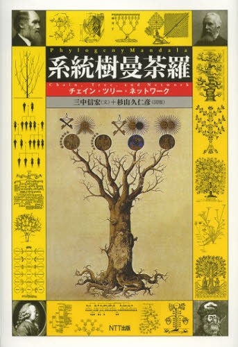 系統樹曼荼羅　チェイン・ツリー・ネットワーク 三中信宏／文　杉山久仁彦／図版の商品画像