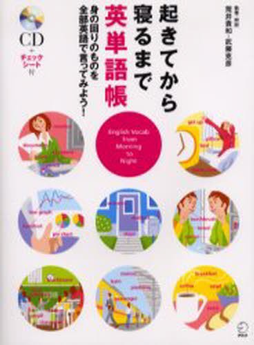 イラスト記憶法で脳に刷り込む英単語1880 吉野邦昭／著 永井堂元