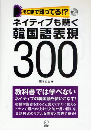 ネイティブも驚く韓国語表現３００　そこまで知ってる！？ （そこまで知ってる！？） 高木丈也／著の商品画像