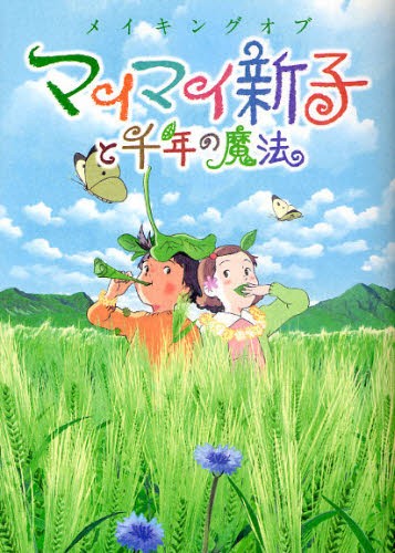 メイキングオブマイマイ新子と千年の魔法 廣田恵介／構成・執筆の商品画像