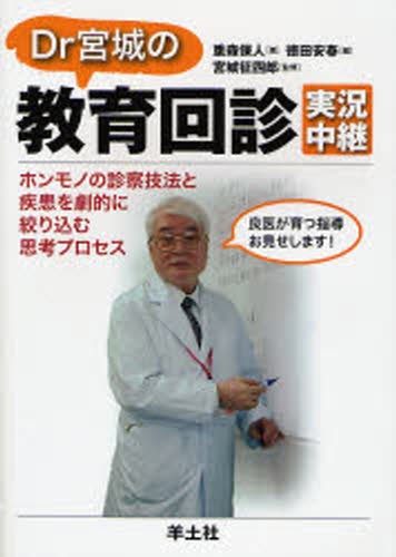 Ｄｒ宮城の教育回診実況中継　ホンモノの診察技法と疾患を劇的に絞り込む思考プロセス 重森保人／著　徳田安春／編　宮城征四郎／監修の商品画像