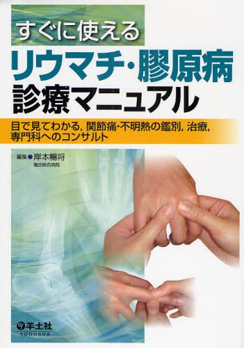 リウマチ診療のための筋骨格超音波検査 実践ガイド 中込大樹／監訳