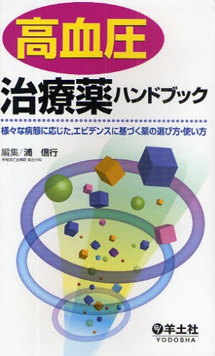 救急診療と血管検査: すばやい連携に生かせる診断・治療のポイント (Vascular Lab2009年増刊) [大型本] 松尾汎 救急診療と血管検査 すばやい連携に生かせる診断・治療のポイント 保存